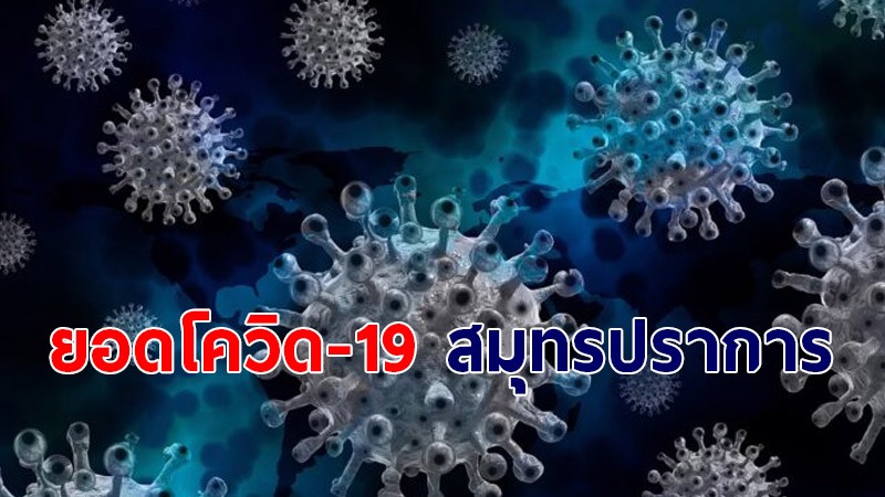 สรุปยอดโควิด-19 จ.สมุทรปราการ วันที่ 14 ก.ค. พบติดเชื้อใหม่ 1,006 ราย