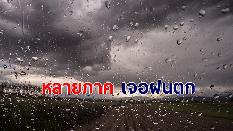 กรมอุตุฯ เผยไทยภาคอีสาน - กลาง - ตะวันออก -ใต้ เจอฝนตกหนักบางแห่ง