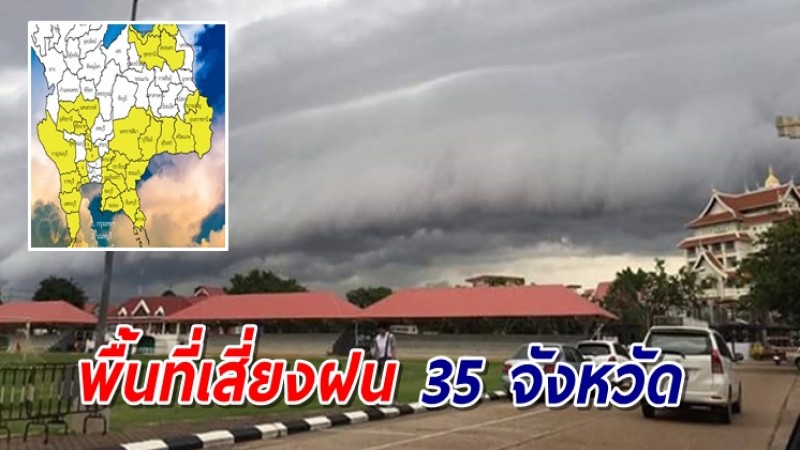 พื้นที่เสี่ยงภัย 35 จังหวัด เตรียมพร้อมรับมือฝนถล่มหนักถึงหนักมาก