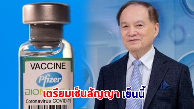 "หมอบุญ" เตรียมเซ็นสัญญานำเข้าวัคซีน "ไฟเซอร์" 20 ล้านโดส เผย ! จอง "Novavax" เอาไว้ด้วย