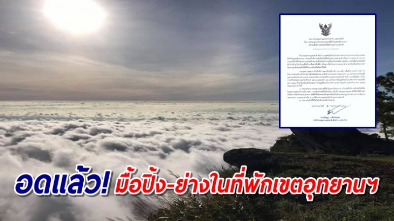 ประกาศ กรมอุทยานฯ สั่งงดประกอบอาหารมีควันกลิ่นรบกวน ในพื้นที่กางเต็นท์-ที่พักในอุทยานฯ