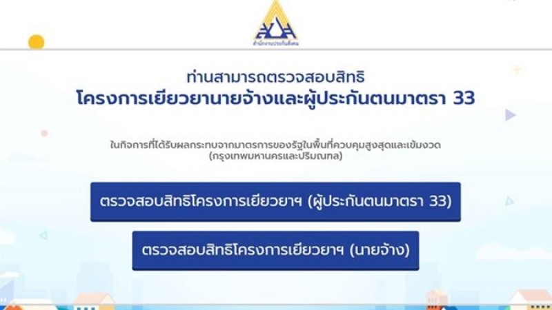 วิธีตรวจสถานะว่าผู้ประกันตน ม.33 ได้รับเงินเยียวยาโควิด  หรือไม่ 