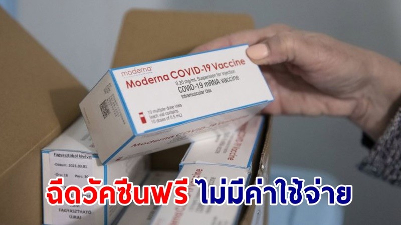 "สภากาชาดไทย" เจรจาวัคซีน "โมเดอร์นา" จำนวน 1 ล้านโดส ฉีดให้ประชาชนฟรี ไม่มีค่าใช้จ่าย