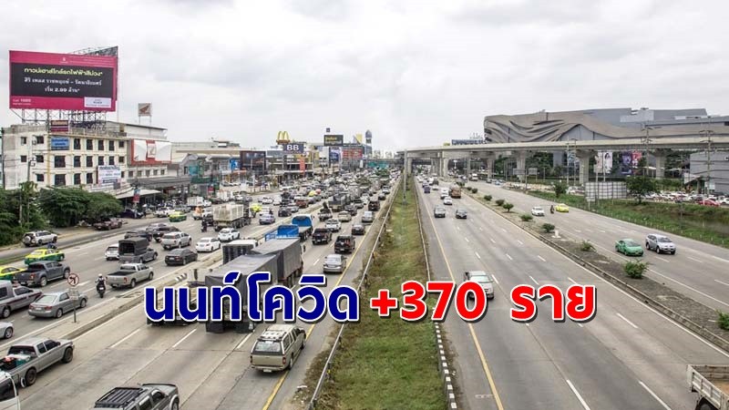 "สสจ.นนทบุรี" พบผู้ติดเชื้อโควิด วันที่ 15 ก.ค. 64 เพิ่มอีก 370 ราย !