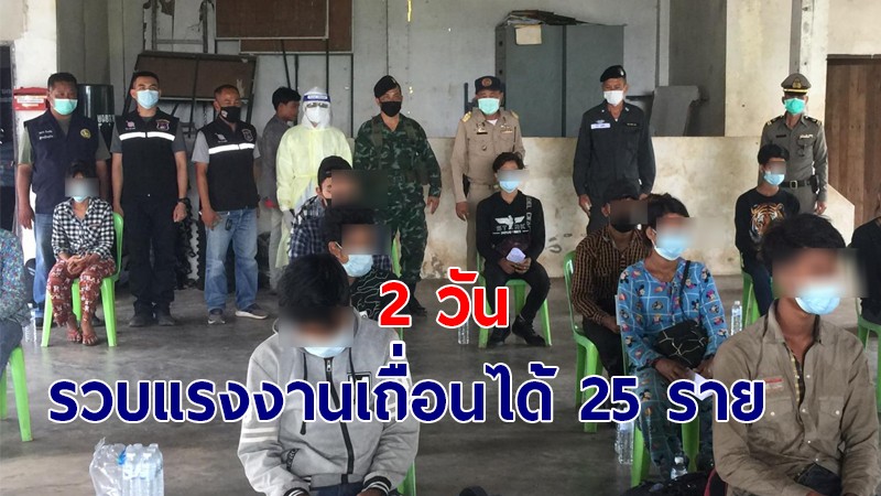 รวบแรงงานเถื่อนลอบเข้าอำเภอไทรโยค  2 วัน ได้  25 ราย