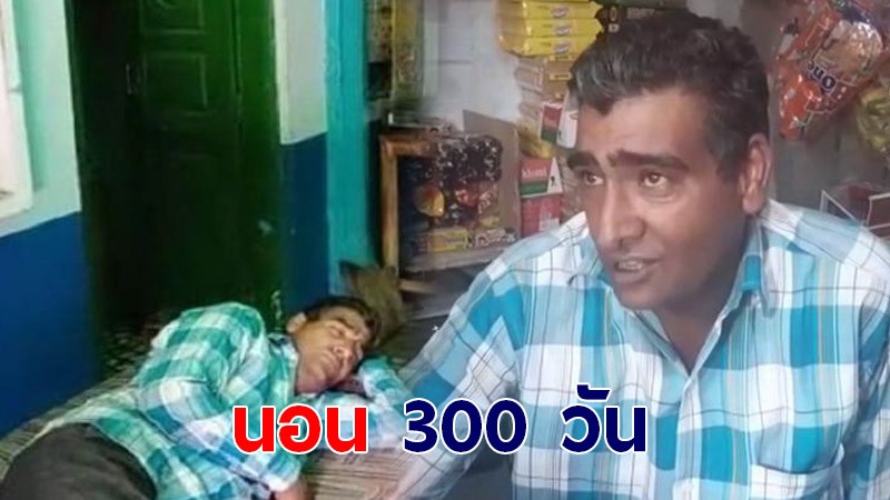 ชายอินเดีย ป่วยโรคแปลก นอนหลับ 300 วันต่อปี