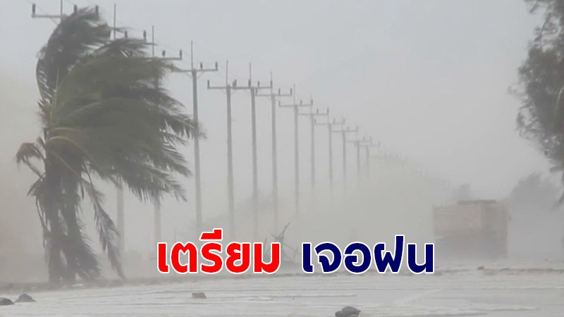 เช็คพยากรณ์อากาศ ! กรมอุตุฯ เผยทั่วไทยเจอฝนตกหนัก - 46 จังหวัดเตรียมเจอฝน