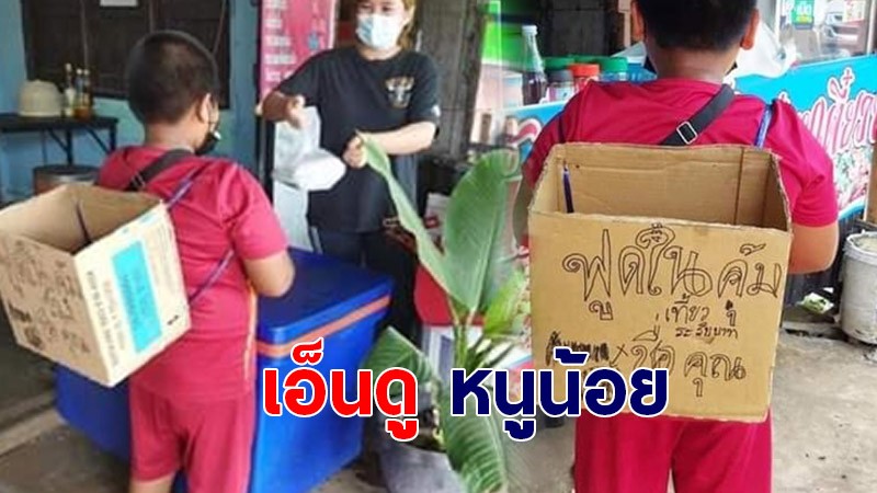 เอ็นดูแรง หนูน้อยสุดขยัน ปั่นจักรยานส่งอาหาร คิดค่าบริการแค่ 10 บาทจ้า