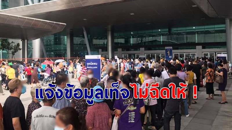 "กรมการแพทย์" พบคนลงทะเบียนฉีดวัคซีน 60 ปีขึ้นไป ลงข้อมูลเป็นเท็จ ถึงจองสำเร็จแต่ก็ฉีดไม่ได้ !