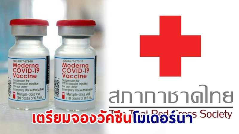 "สภากาชาดไทย" แจ้งผู้ว่าฯทุกจังหวัด เตรียมจองวัคซีน "โมเดอร์นา" ฉีดฟรีให้ประชาชน
