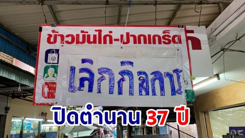 "ร้านข้าวมันไก่ปากเกร็ด" ประกาศปิดกิจการ หลังเปิดมายาวนานกว่า  37 ปี