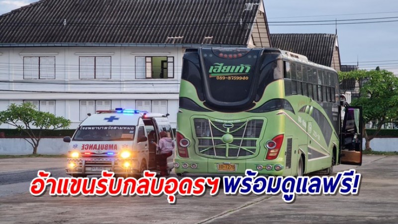 เปิด 5 ขั้นตอน ติดต่อขอเดินทางกลับอุดรธานี ดูแลฟรี ไม่มีค่าใช้จ่าย