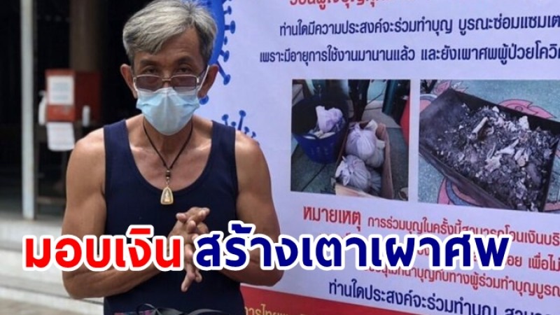 กาละแมร์ พัชรศรี มอบข้าวสาร อาหารแห้ง และเงิน สมทบสร้างเตาเผาศพให้กับทางวัด