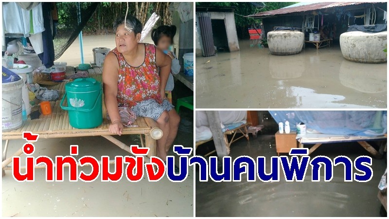 ฝนถล่มอุทัยธานี น้ำท่วมขัง "บ้านคนพิการ" วอนช่วยเหลือ