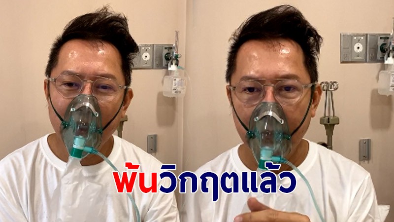 ณวัฒน์ เผยอาการล่าสุดพ้นวิกฤต เปิดใจที่ผ่านมาโคม่า