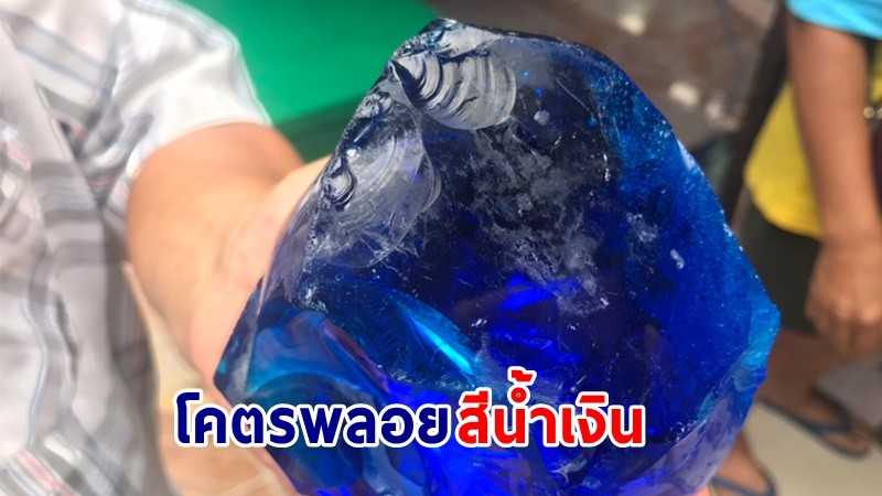 โผล่อีกแล้ว ! "โคตรพลอยสีน้ำเงิน" หนักกว่า 1 กก. เผยได้มาจาก สปป.ลาว