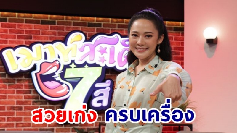 เทโรฯเลือก “ทับทิม อัญรินทร์” เสริมทัพพิธีกร “เมาท์สะเด็ด 7 สี”