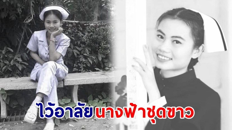 แห่อาลัย ! "น้องจูน" นางฟ้าชุดขาว รพ.ชุมพวง ดูแลคนไข้จนถึงลมหายใจสุดท้าย !