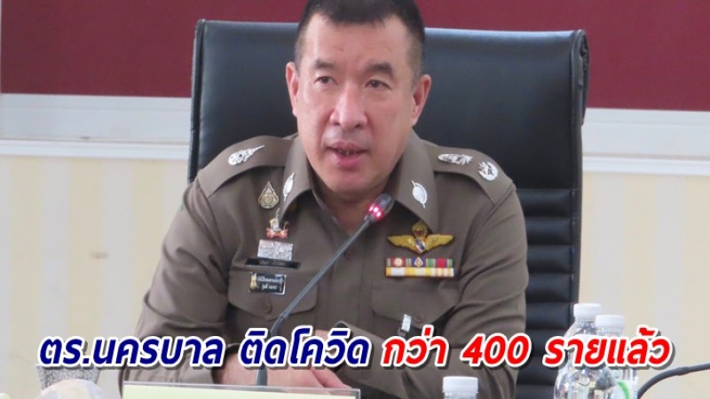 ตร.นครบาล ติดเชื้อโควิดสะสม กว่า 400 รายแล้ว กักตัววุ่นอีก 163 ราย