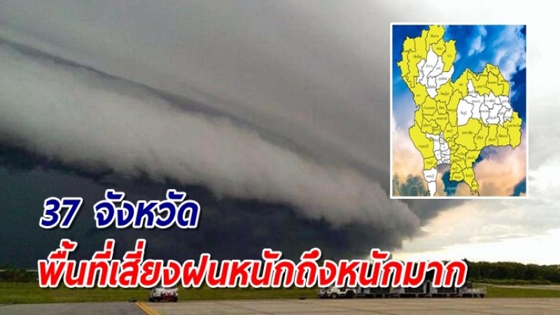 เตือนภัย 37 จังหวัด พื้นที่เสี่ยงเจอฝนถล่มหนัก ถึงหนักมาก