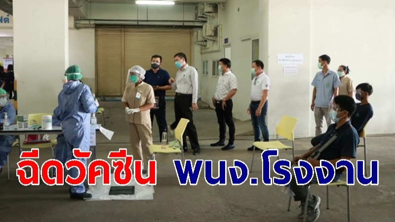 โรงงานส่งออกมะพร้าวน้ำหอม จ.ราชบุรี  นำพนักงานฉีดวัคซีนป้องกันโควิด