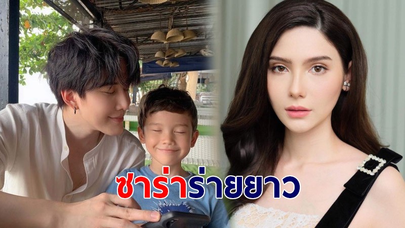 ซาร่า ร่ายยาวเคลียร์ปม เงินของขวัญวันเกิดลูกชาย เผยถูกกล่าวหาโดยไร้มนุษยธรรม