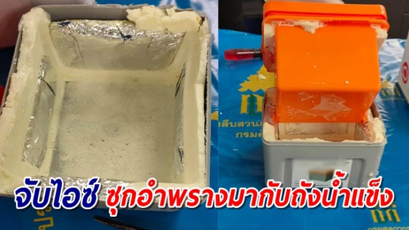 จับไอซ์ 1,034 กรัม ซุกอำพรางมากับถังน้ำแข็ง จ่อส่งออกอิสราเอล