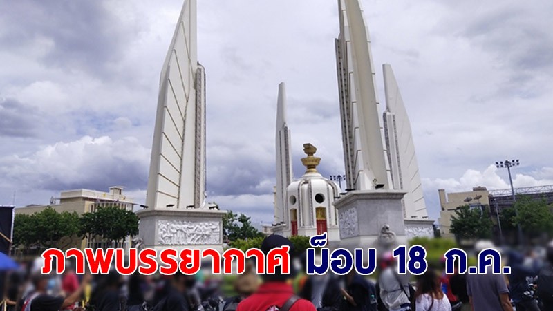 ภาพบรรยากาศ ม็อบ18กรกฎา ผู้ชุมนุมปักหลักอนุสาวรีย์ประชาธิปไตย ก่อนไปทำเนียบรัฐบาล - ตร.คอยดูแลความเรียบร้อย