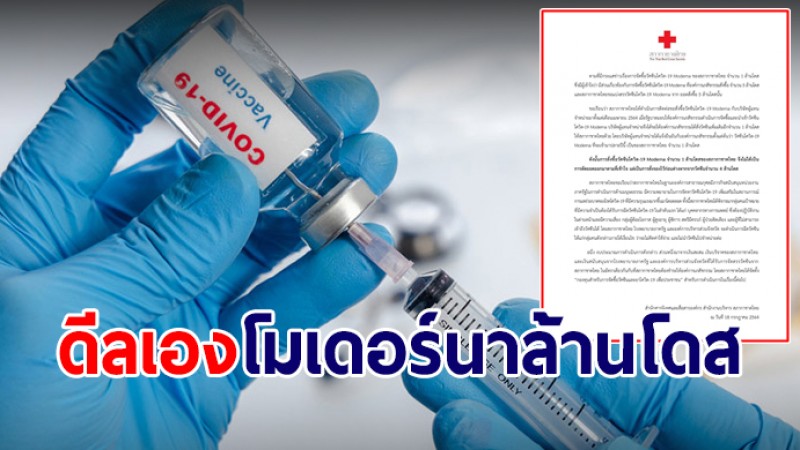 สภากาชาดไทย แจงวัคซีนโมเดอร์นา 1 ล้านโดส เป็นฝ่ายดีลเอง ไม่ได้ตัดยอด-ขอแบ่ง