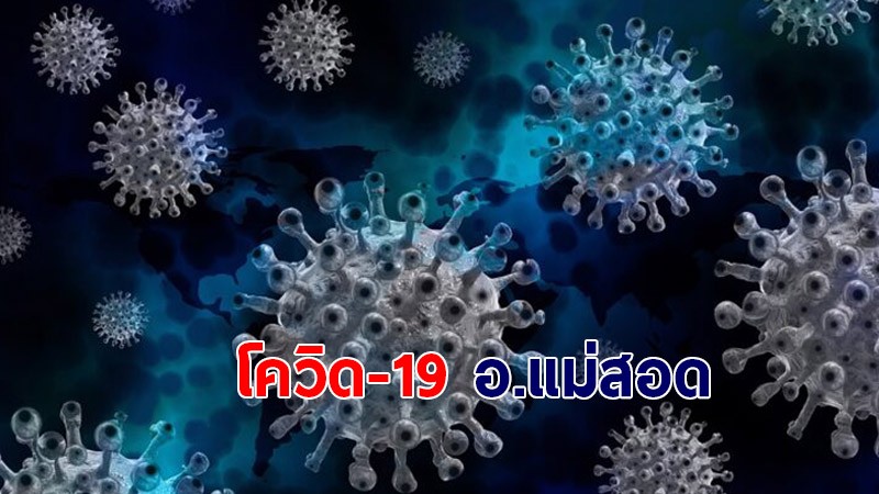 "หมอแม่สอด" เผยสถานการณ์โควิดเตรียมเข้าจุดน่ากลัว  - วอนผู้ลักลอบเข้าเมือง อย่ารังแกกัน