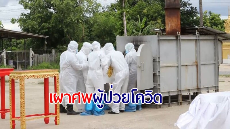 วัดเถรพลาย เผาศพผู้ป่วยโควิด-19 รายที่ 26 ของจังหวัดสุพรรณบุรี