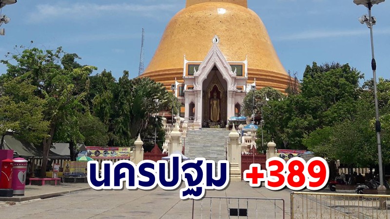 นครปฐมป่วยโควิดยังเพิ่ม 389 ราย เสียชีวิตเพิ่มอีก 1 ราย