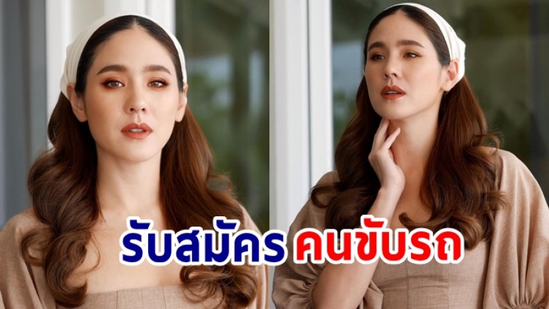 จิ๊บ ปกฉัตร  ประกาศรับสมัครคนขับรถ สุดอึ้ง! แต่ละคนที่มาสมัคร โปรไฟล์ไม่ธรรมดา