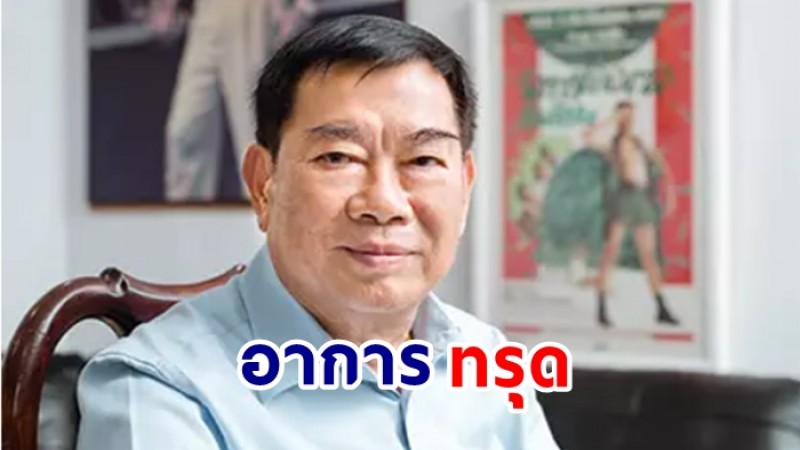 วอนช่วย ประยูร วงษ์ชื่น ผู้กำกับชื่อดัง อาการทรุด เลือดไหลออกทางทวารไม่หยุด 