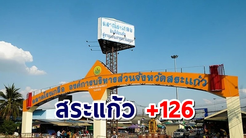 สระแก้ว พบคลัสเตอร์ใหม่แม่ค้าเขมรแพร่เชื้อตลาดโรงเกลือ 57 ราย