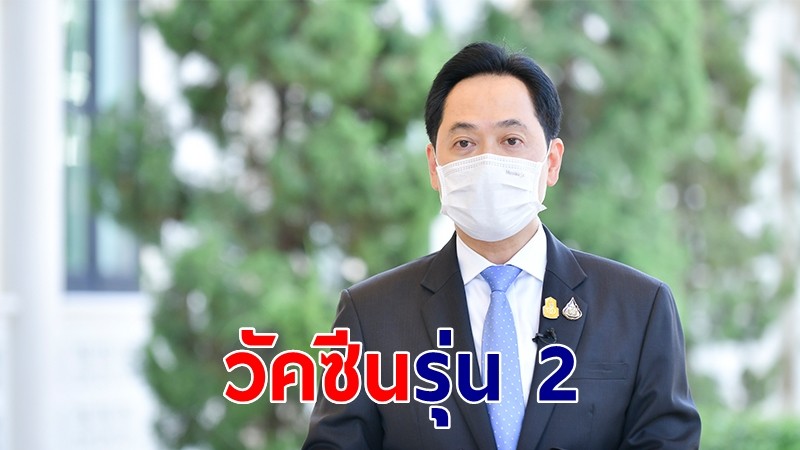 รัฐบาลเร่งเจรจาสั่งซื้อวัคซีนรุ่น 2 ป้องไวรัสกลายพันธุ์