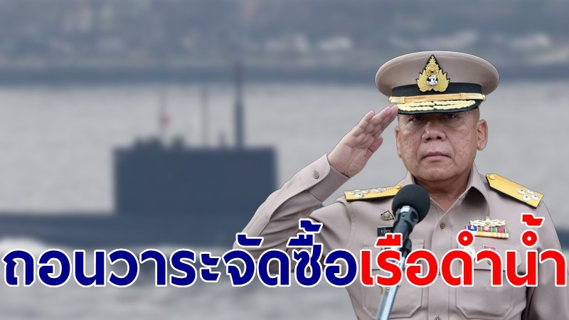 ผบ.ทร.ถอนวาระจัดซื้อเรือดำน้ำ 2 ลำ ออกจากที่ประชุม กมธ.งบประมาณ 65