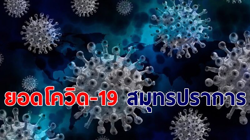 ยอดโควิด-19 สมุทรปราการ วันที่ 19 ก.ค. พบติดเชื้อเพิ่ม 483 ราย