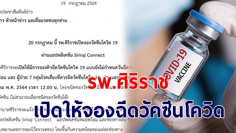 รพ.ศิริราช ประกาศเปิดให้จองคิวฉีดวัคซีนโควิด-19 สำหรับสูงอายุและกลุ่มเสี่ยง ผ่านแอป Siriraj Connect