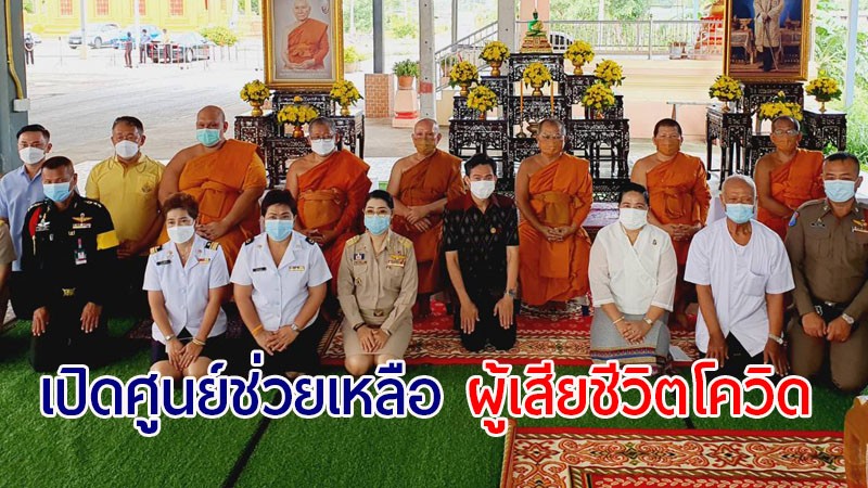 คณะสงฆ์จังหวัดลพบุรี เปิดศูนย์ฯ ฌาปนกิจศพผู้เสียชีวิตจากโควิด-19