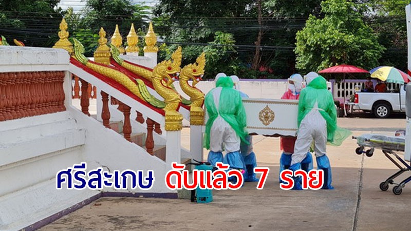 ศรีสะเกษ ผู้ป่วยติดเชื้อโควิด-19 ตายแล้ว 7 ราย