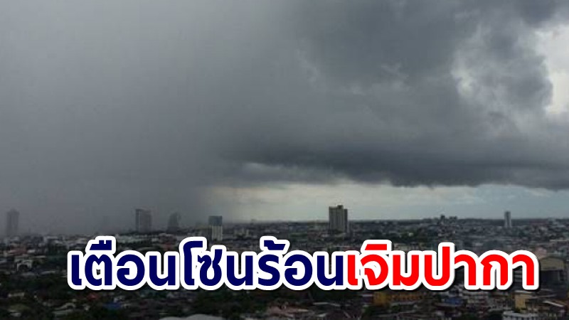 กรมอุตุฯ เตือนพายุโซนร้อน "เจิมปากา" ขึ้นฝั่งจีนพรุ่งนี้ คาดไม่กระทบไทยจังๆ