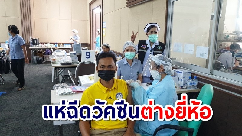 ชาวประจวบฯ มั่นใจแห่ฉีดวัคซีนเข็ม 2 สูตรลูกผสมสลับยี่ห้อ