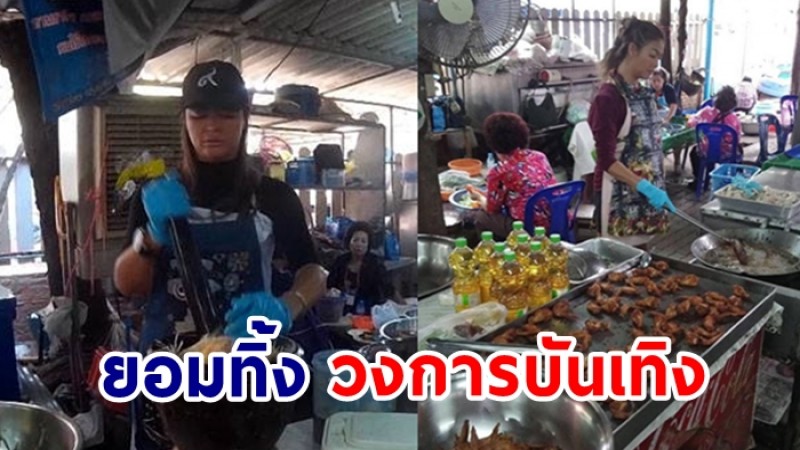 แชมเปญ เอ็กซ์ ทิ้งคราบดารา ยืนขายไก่ทอดส้มตำ