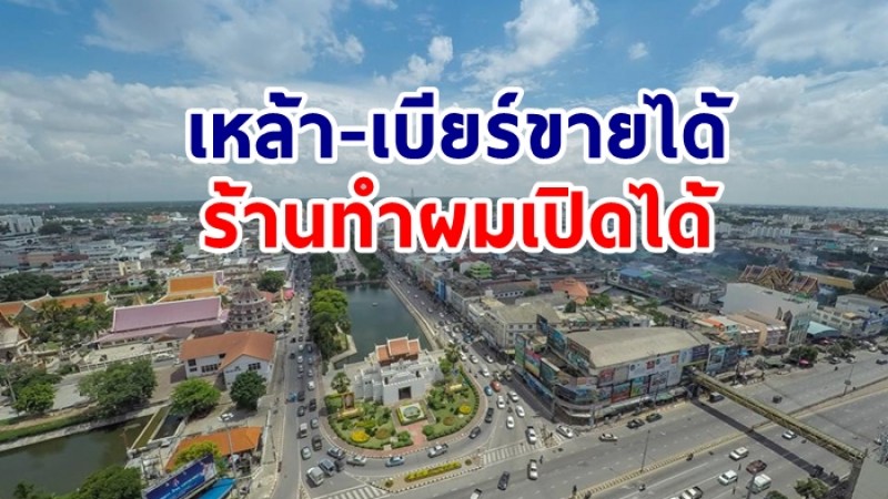 ผู้ว่าฯโคราช เคาะคำสั่งใหม่ ขายเหล้า-เบียร์ได้ ร้านทำผมเปิดได้