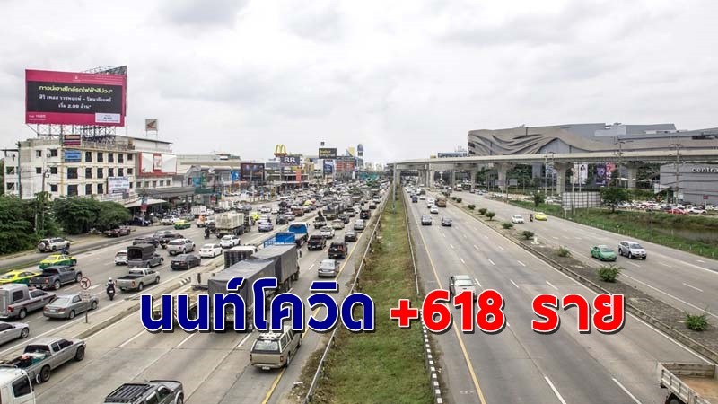 "สสจ.นนทบุรี" พบผู้ติดเชื้อโควิด วันที่ 20 ก.ค. 64 เพิ่มอีก 618 ราย !