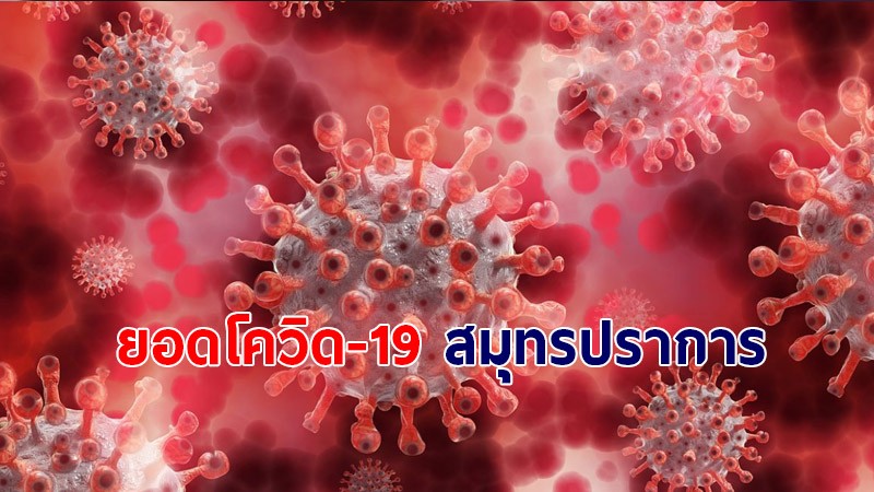 สรุปยอดผู้ติดเชื้อโควิด-19 จ.สมุทรปราการ  วันที่ 20ก.ค. พบเพิ่มใหม่ 673 ราย