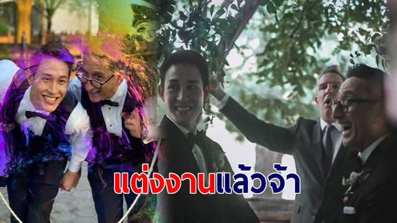 หวานชื่น "กัสเบล พีรกร" เข้าพิธีวิวาห์แล้วกับแฟนหนุ่มชาวต่างชาติ