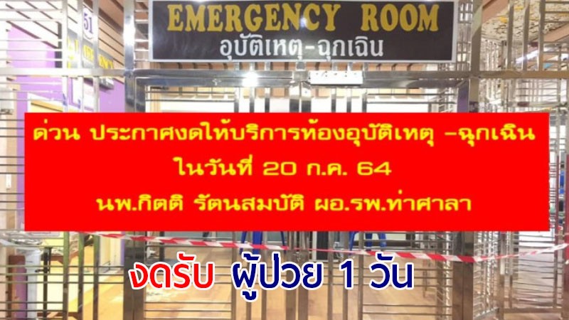 รพ.ท่าศาลา ปิดให้บริการห้องอุบัติเหตุ-ฉุกเฉิน 1 วัน หลังมีผู้ป่วยติดเชื้อโควิด-19 เข้ารักษา