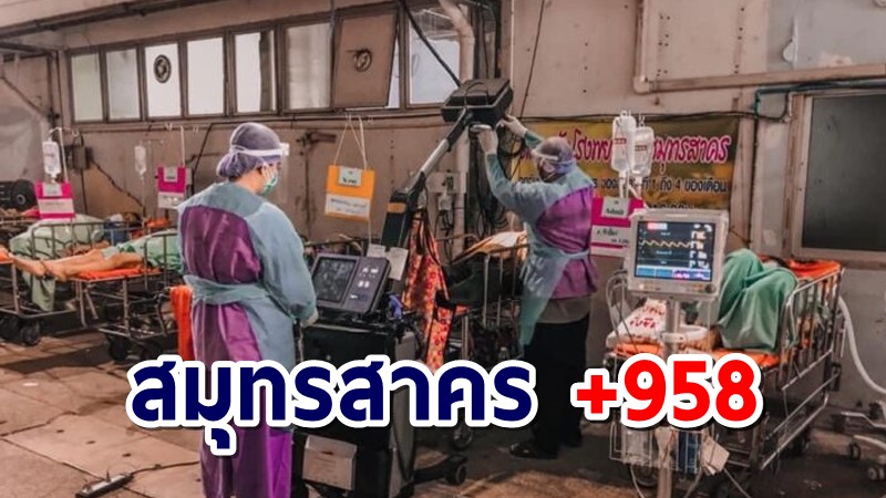 สมุทรสาคร โควิดวันนี้ ป่วยใหม่ 958 วิกฤต! เตียงว่างรวมกัน 156 เตียง